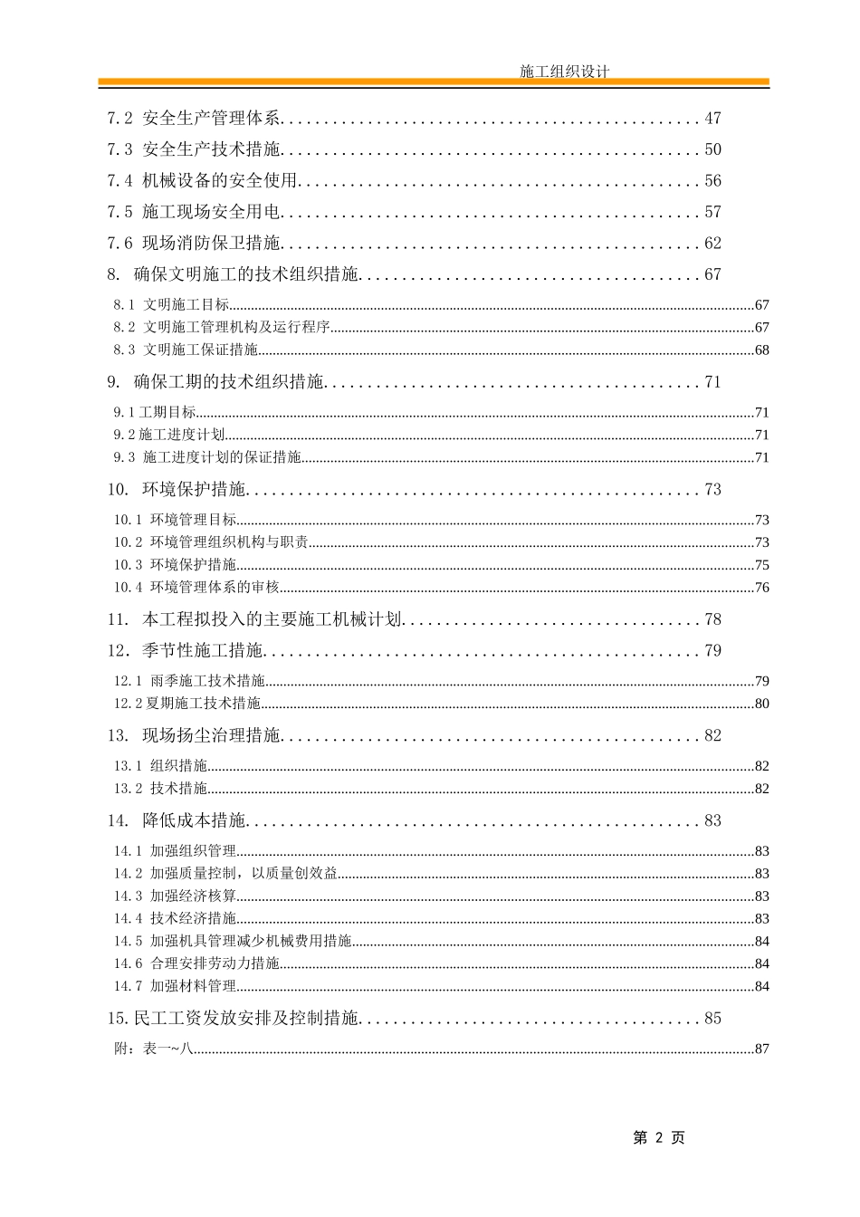 某工程建设施工组织设计(DOC 91页)_第2页