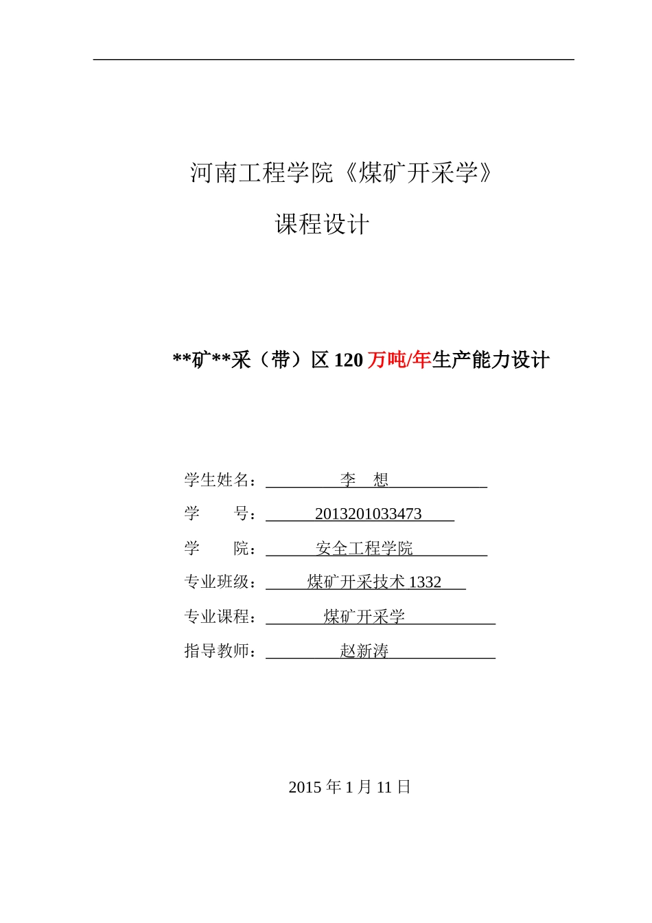 煤矿开采学课程设计（DOC30页）_第1页