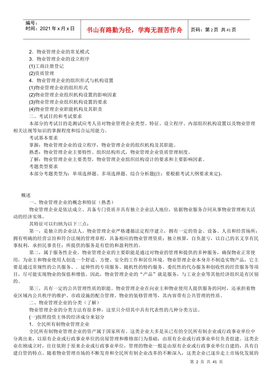 物业管理实务讲义物业管理重点资料汇总_第2页