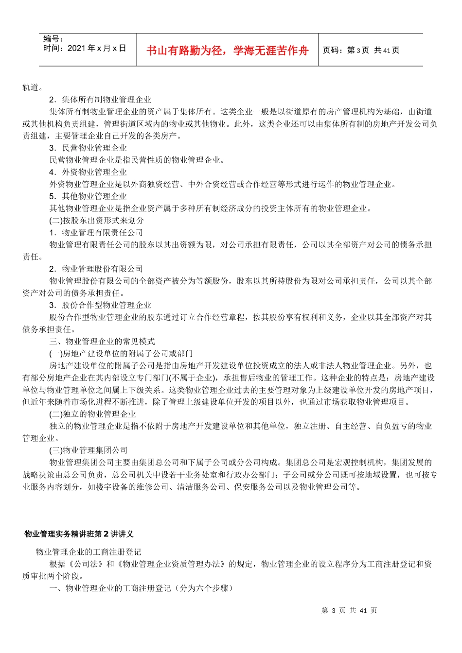 物业管理实务讲义物业管理重点资料汇总_第3页