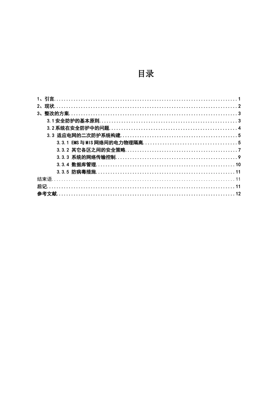 某地电力二次系统安全防护的设计_第2页