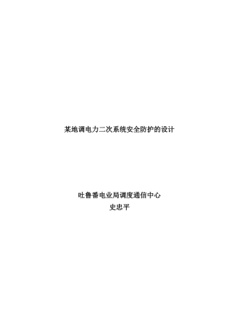 某地电力二次系统安全防护的设计