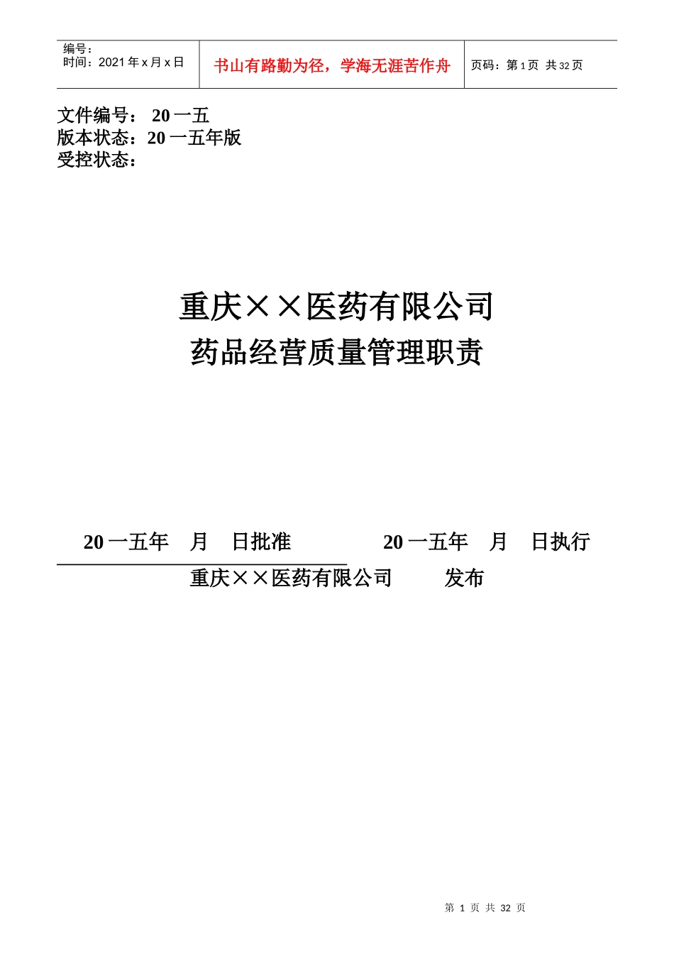 某医药有限公司药品经营质量管理职责汇编_第1页