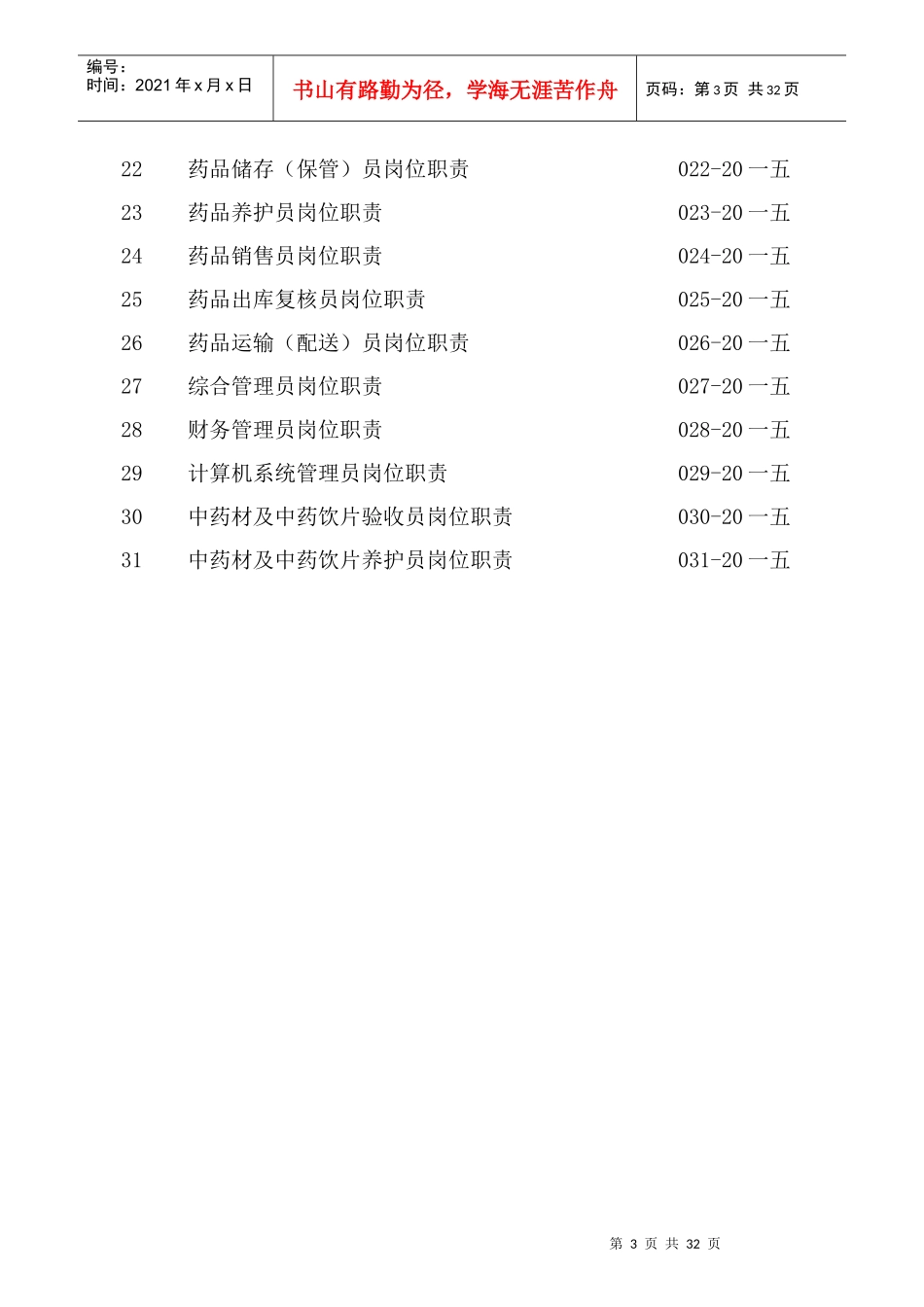 某医药有限公司药品经营质量管理职责汇编_第3页