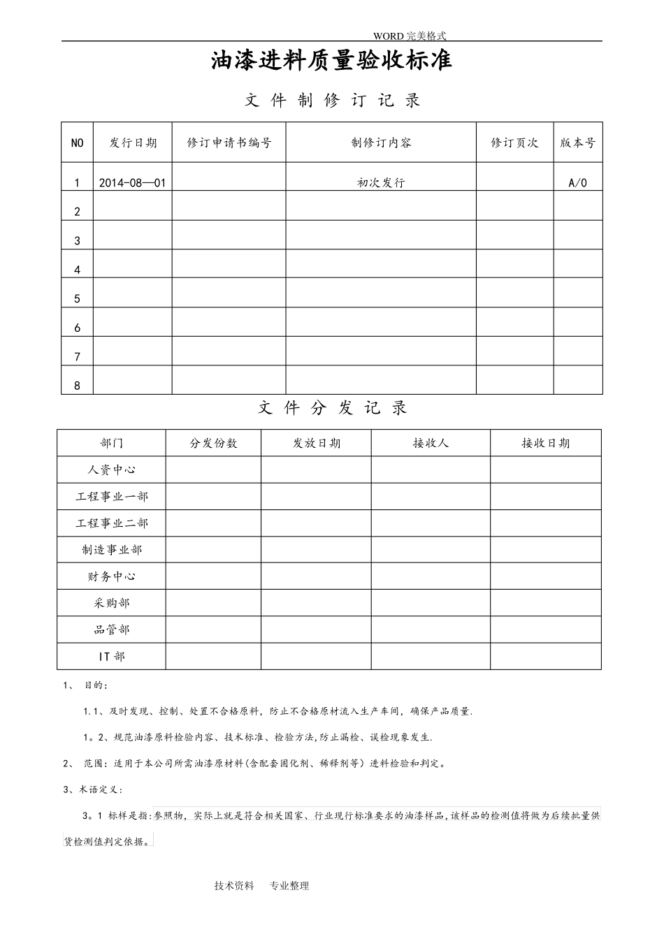 油漆进料质量验收标准_第1页