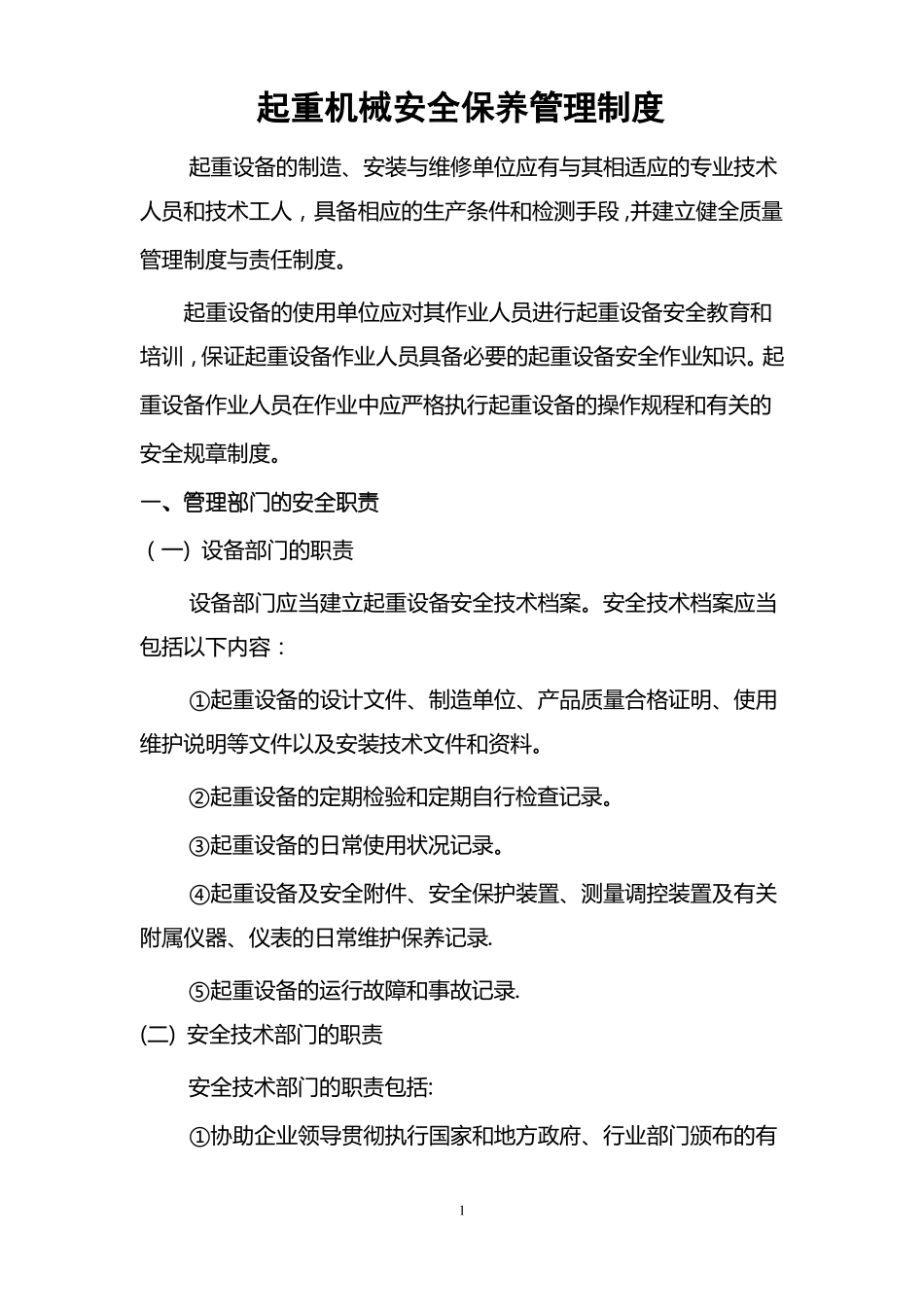 起重机械保养制度_第1页