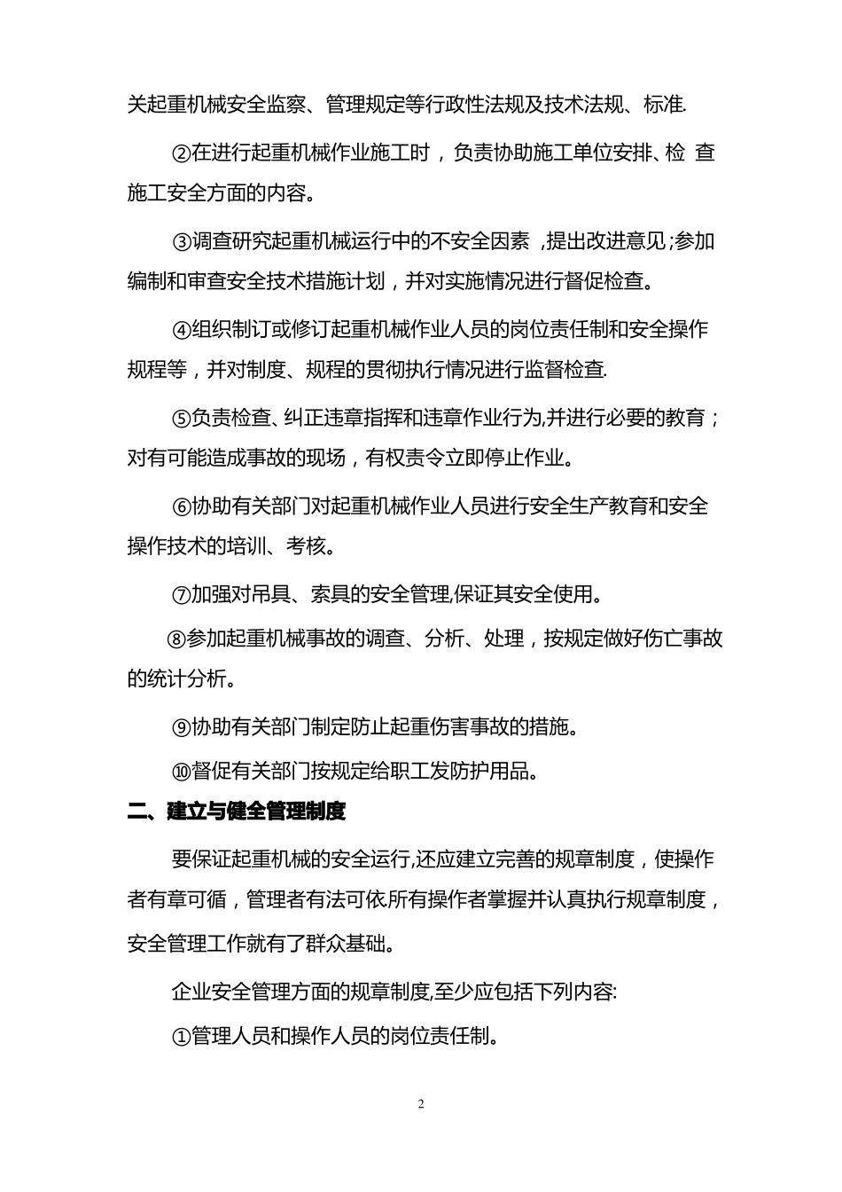 起重机械保养制度_第2页