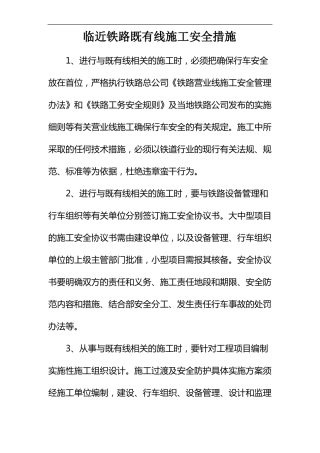 临近铁路既有线施工安全措施