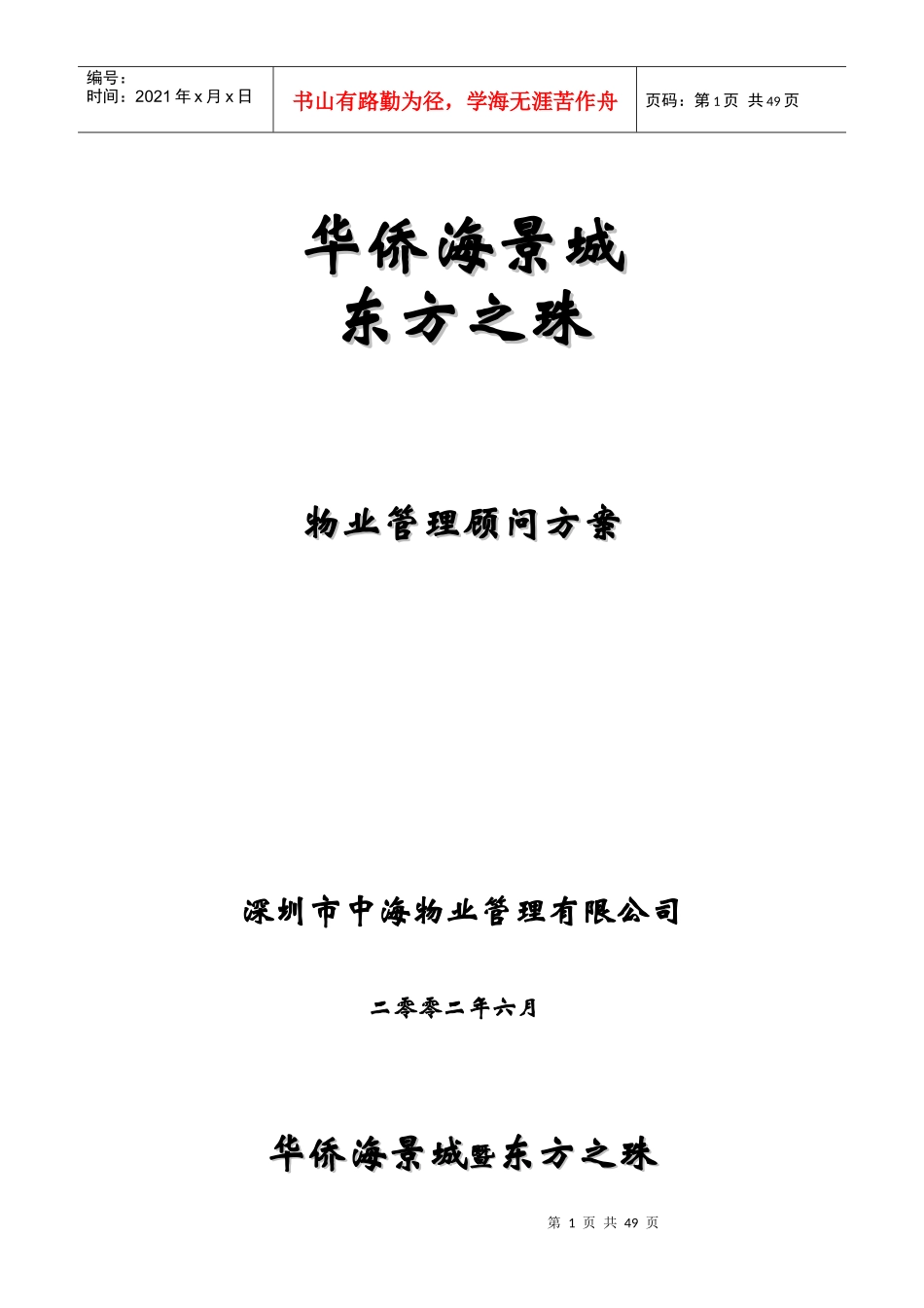 深圳市中海物业华侨海景城东方之珠物业管理顾问方案_第1页