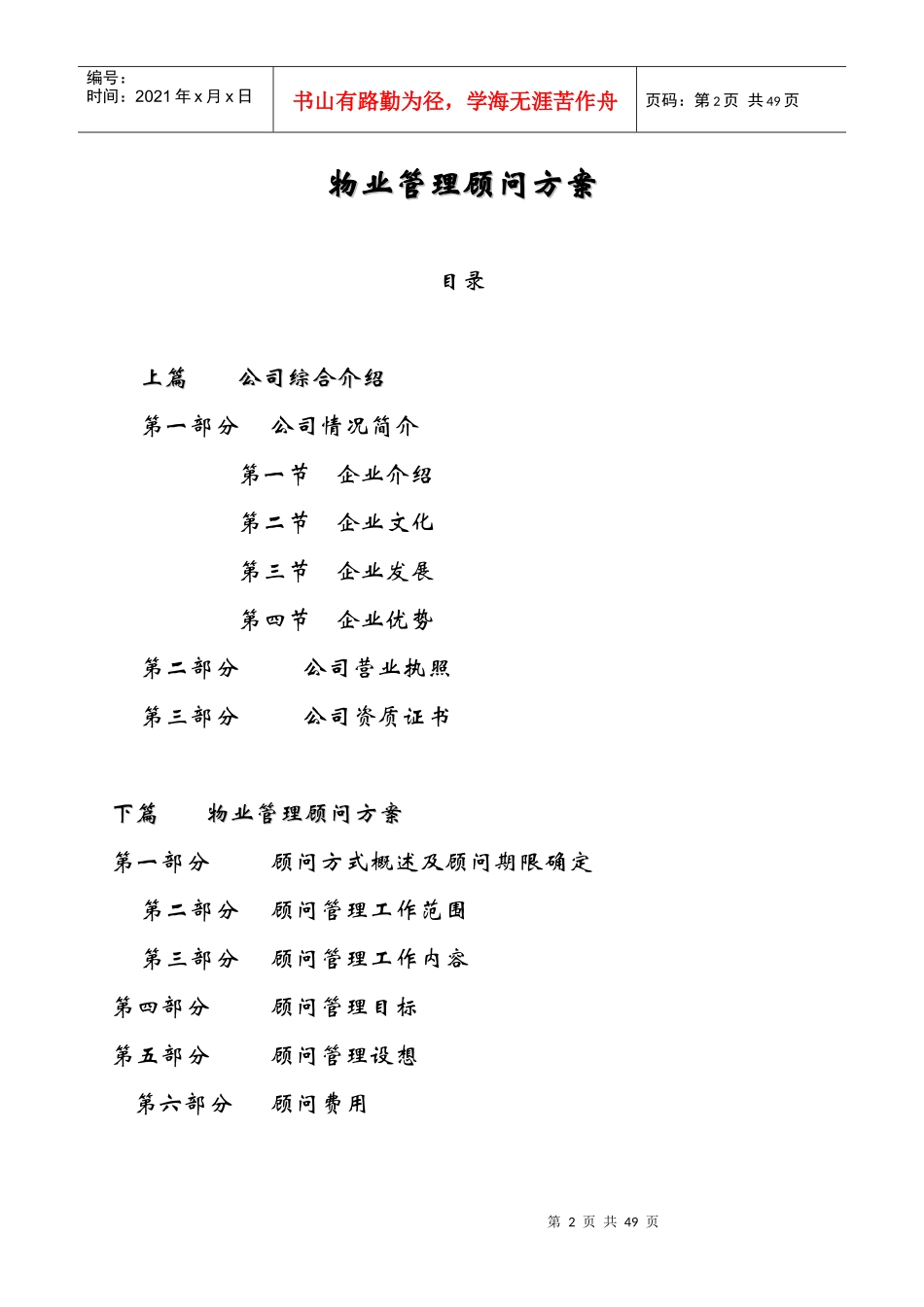 深圳市中海物业华侨海景城东方之珠物业管理顾问方案_第2页