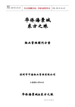 深圳市中海物业华侨海景城东方之珠物业管理顾问方案