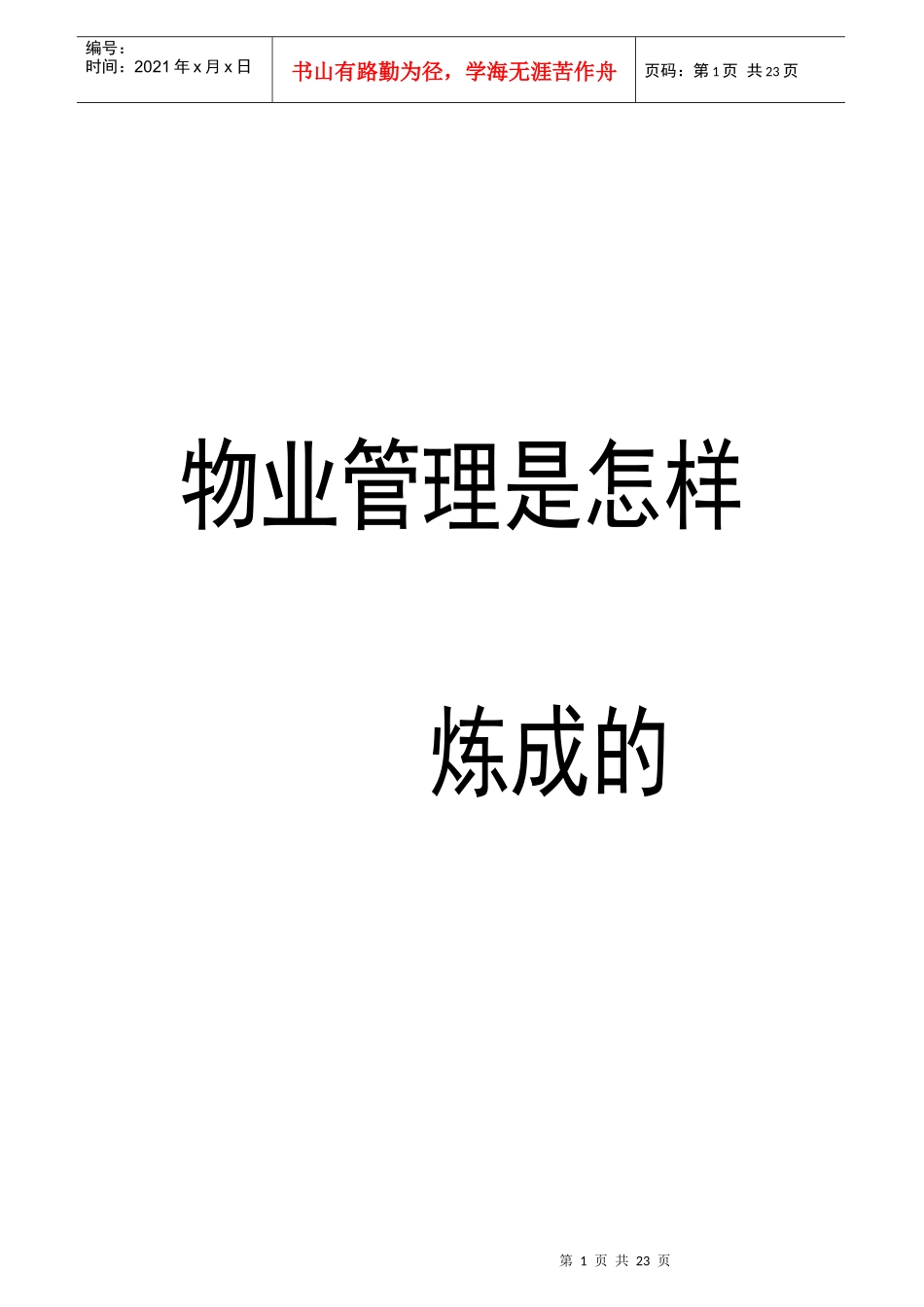 物业管理是怎样炼成的_第1页