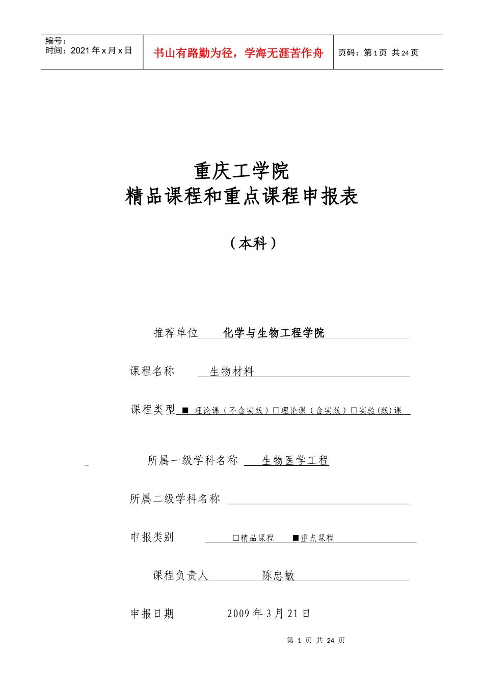 校级精品课程申报书[1]—生物材料-重庆工学院_第1页
