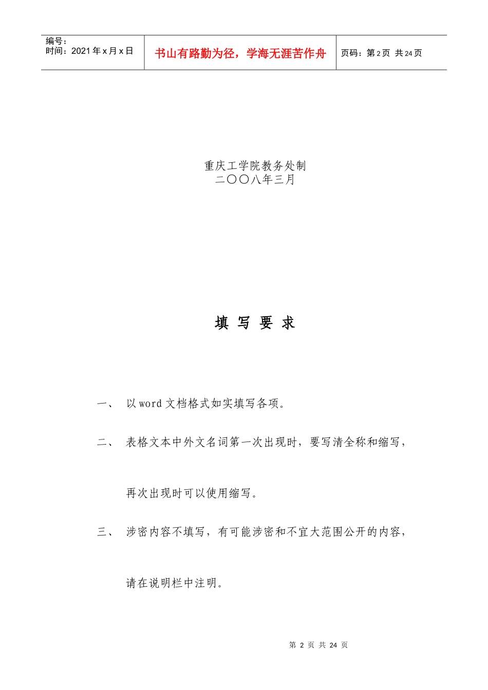 校级精品课程申报书[1]—生物材料-重庆工学院_第2页