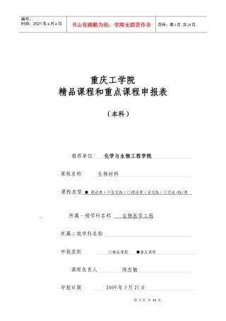 校级精品课程申报书[1]—生物材料-重庆工学院