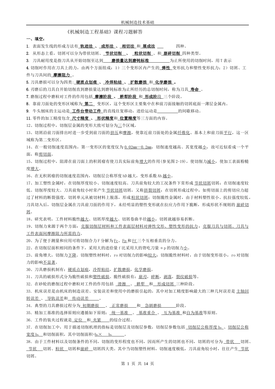 机械制造工程原理练习题--仅供参考_第1页