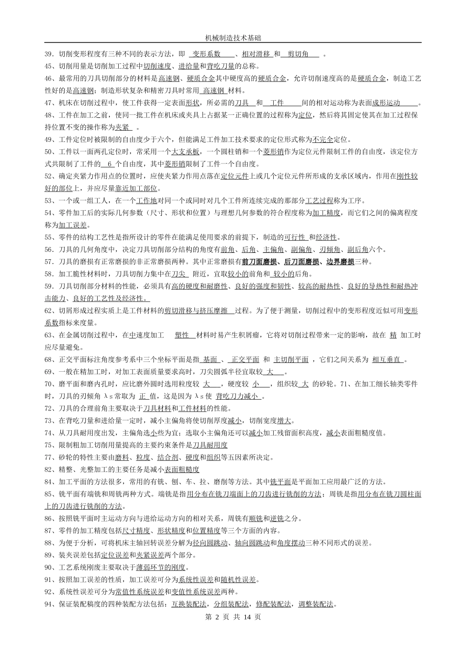 机械制造工程原理练习题--仅供参考_第2页