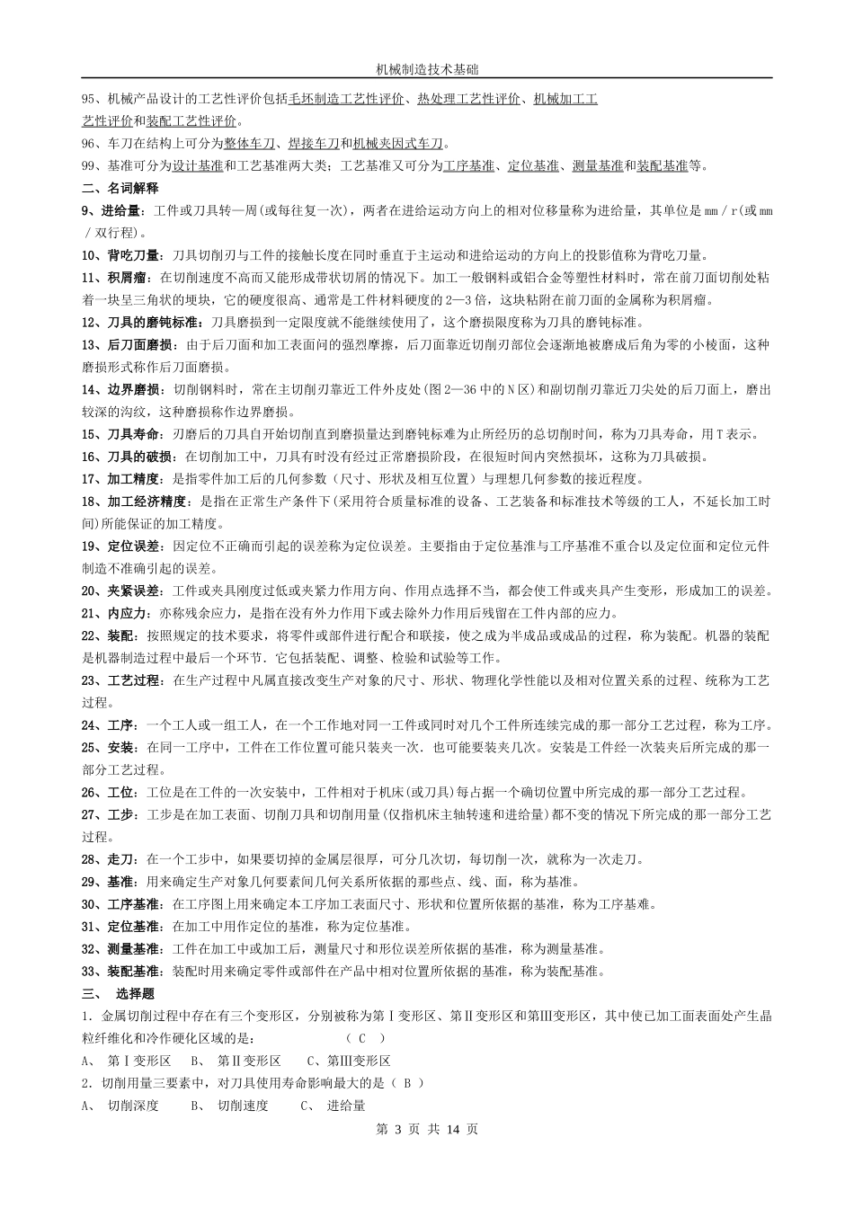 机械制造工程原理练习题--仅供参考_第3页