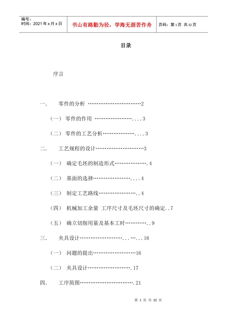 机械制造工艺课程设计说明书9030545418_第1页