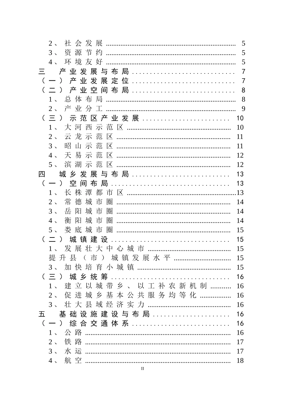 湖南省“十二五”长株潭(3+5)城市群发展规划纲要_第3页