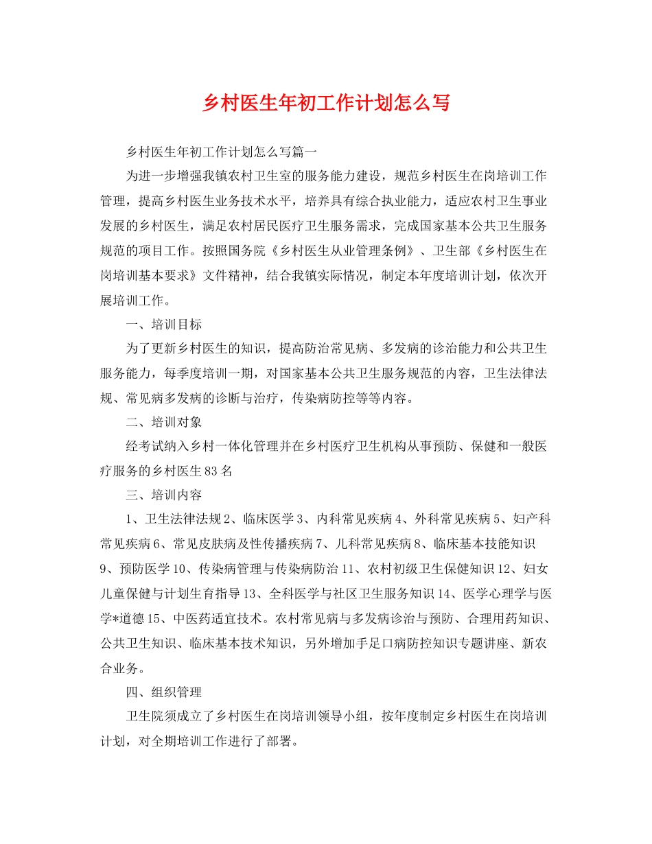 乡村医生2020年初工作计划怎么写 _第1页