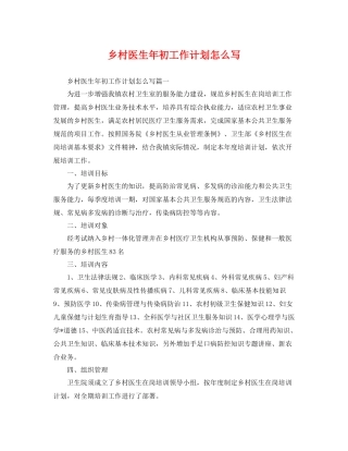 乡村医生2020年初工作计划怎么写 