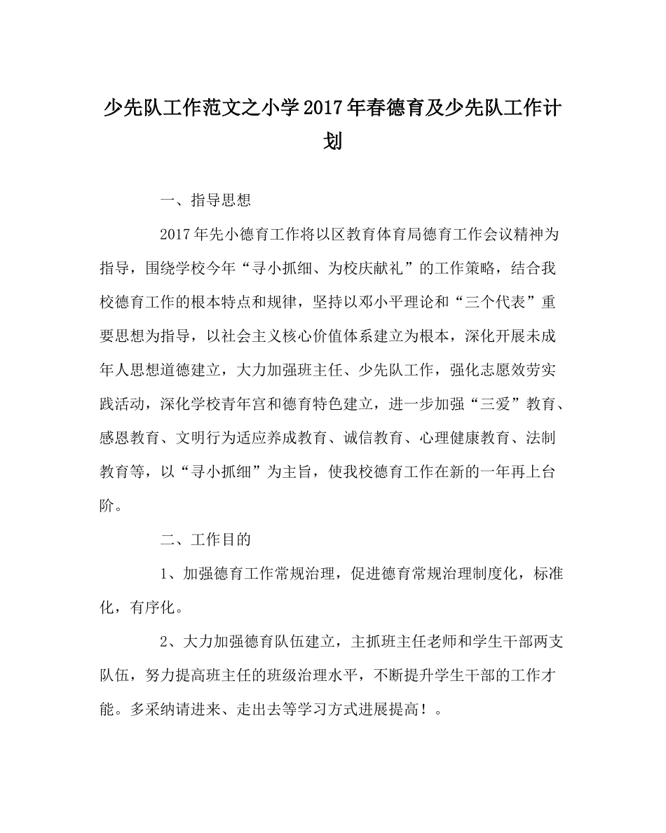 少先队工作范文小学年春德育及少先队工作计划_第1页