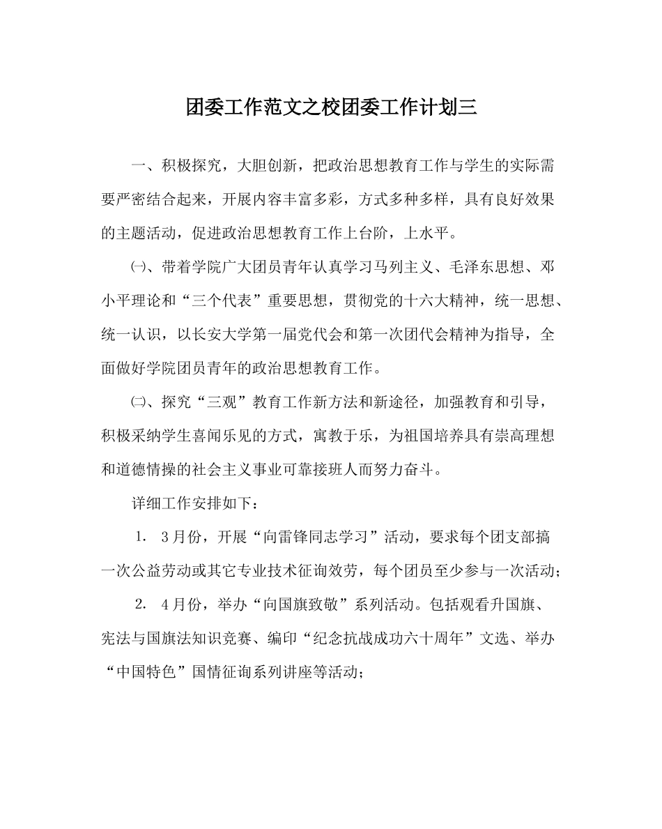团委工作范文校团委工作计划三_第1页