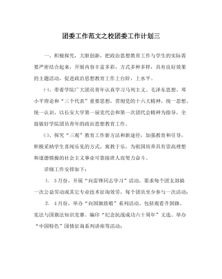 团委工作范文校团委工作计划三
