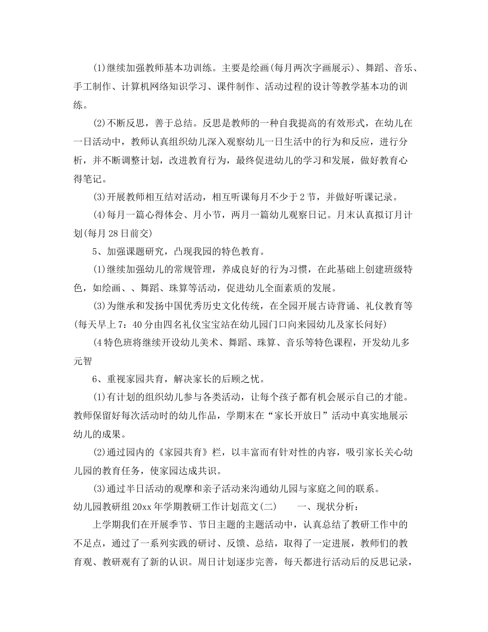 幼儿园教研组年学期教研工作计划范文 _第3页