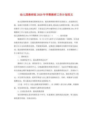 幼儿园教研组年学期教研工作计划范文 