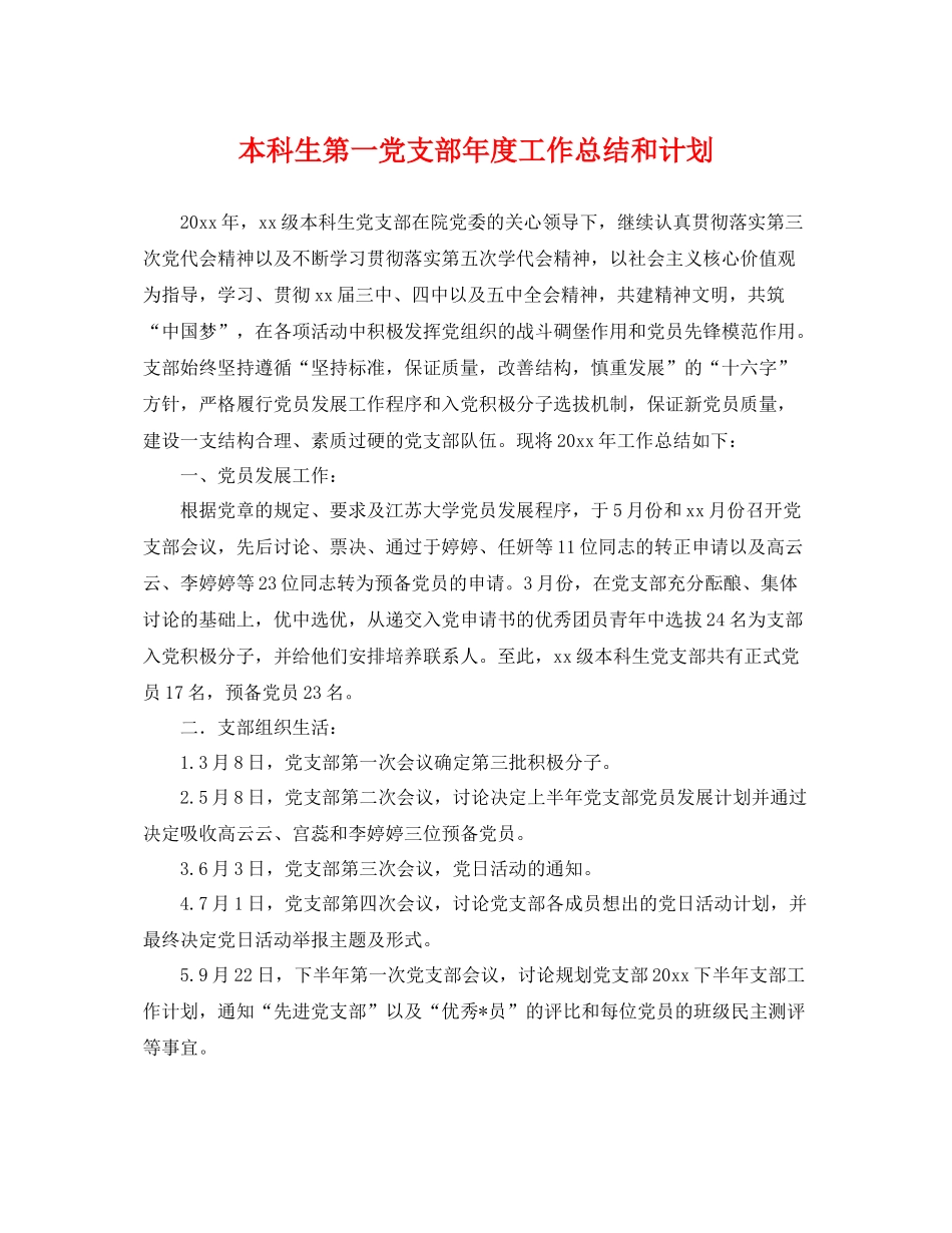 本科生第一党支部年度工作总结和计划 _第1页