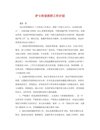 护士科室质控工作计划 