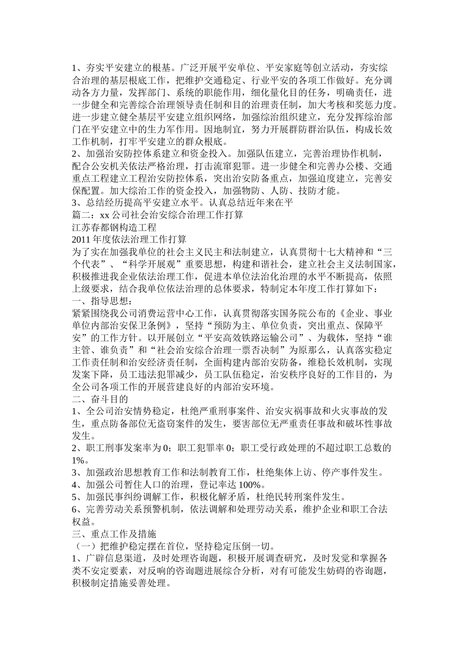 社会治安综合治理工作计划参考_第3页