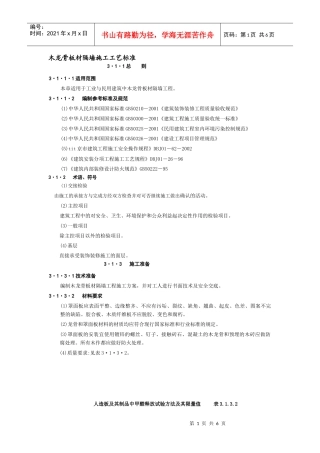 木龙骨板材隔墙施工工艺标准