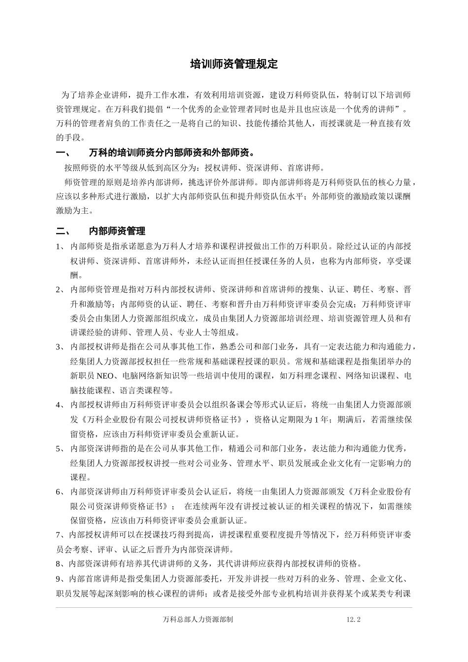 某地产培训师资管理规定_第1页