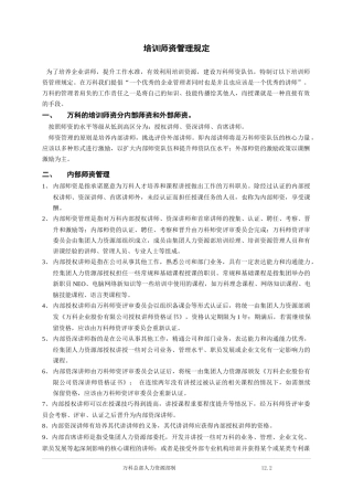 某地产培训师资管理规定