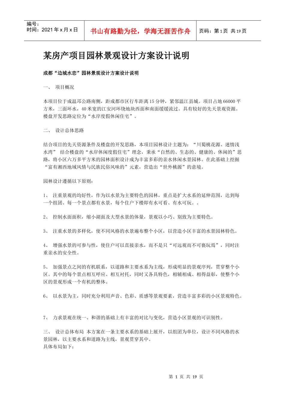 某房产项目园林景观设计方案设计说明_第1页