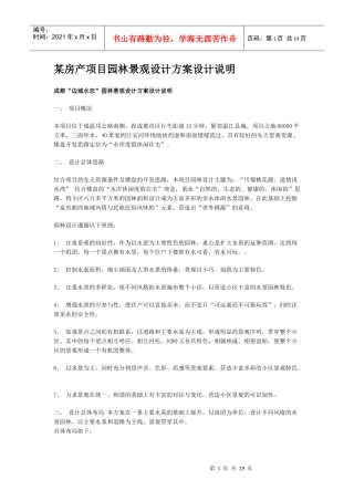 某房产项目园林景观设计方案设计说明
