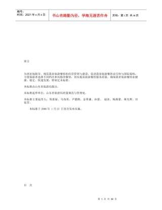 星级餐馆评定报告书评定标准