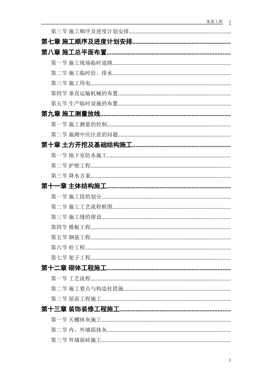 某实业公司综合楼工程施工组织设计方案(DOC89页)_第2页