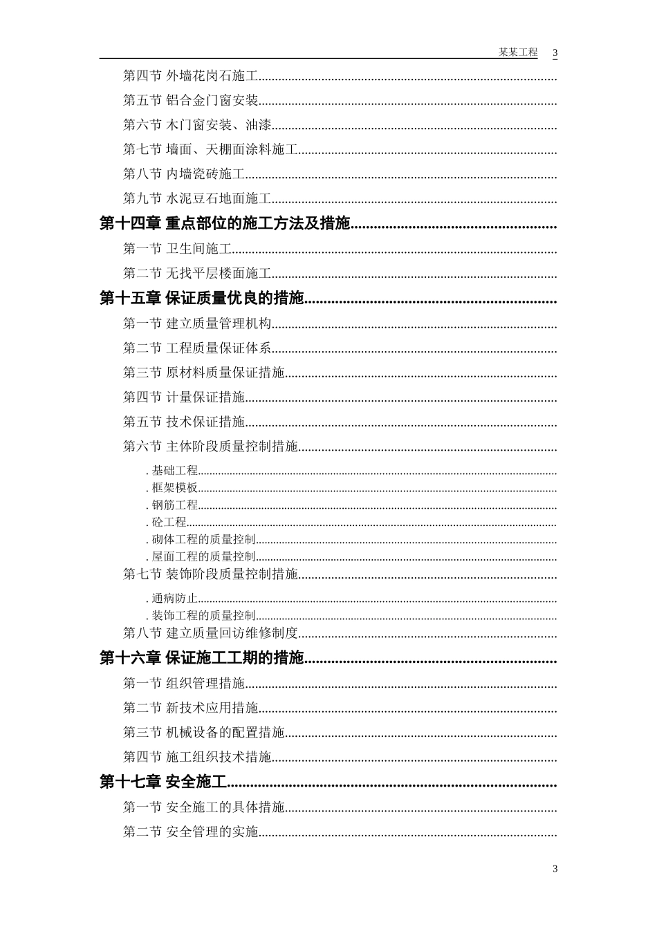 某实业公司综合楼工程施工组织设计方案(DOC89页)_第3页