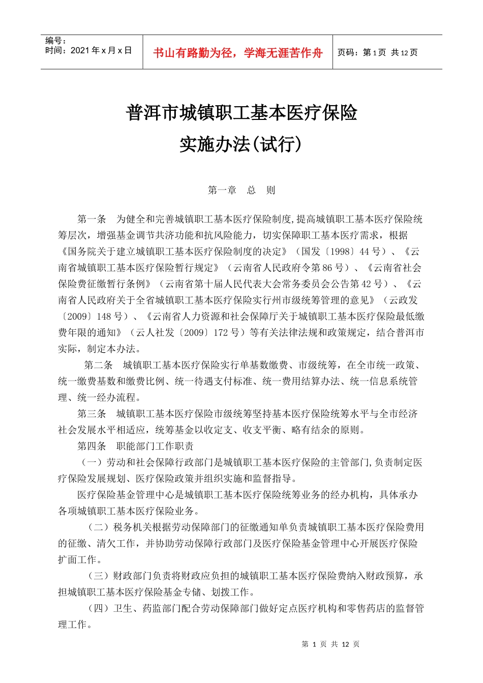 普洱市城镇职工基本医疗保险实施办法_第1页