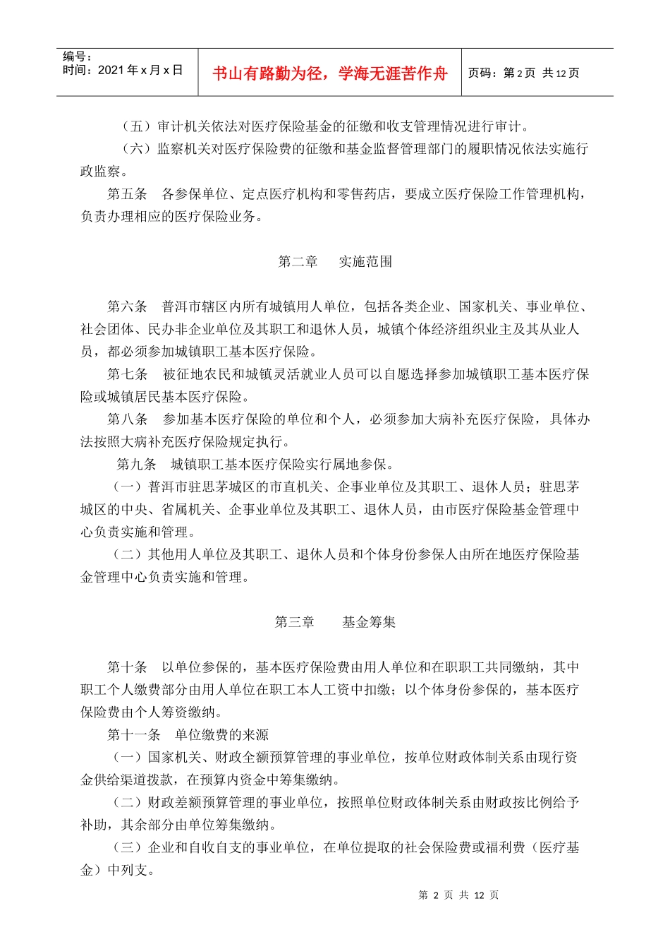 普洱市城镇职工基本医疗保险实施办法_第2页