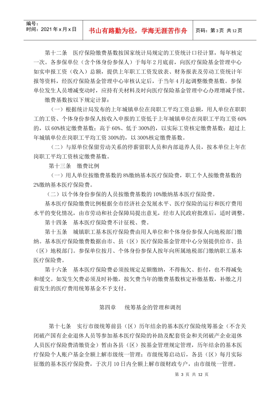 普洱市城镇职工基本医疗保险实施办法_第3页