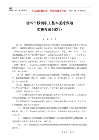 普洱市城镇职工基本医疗保险实施办法