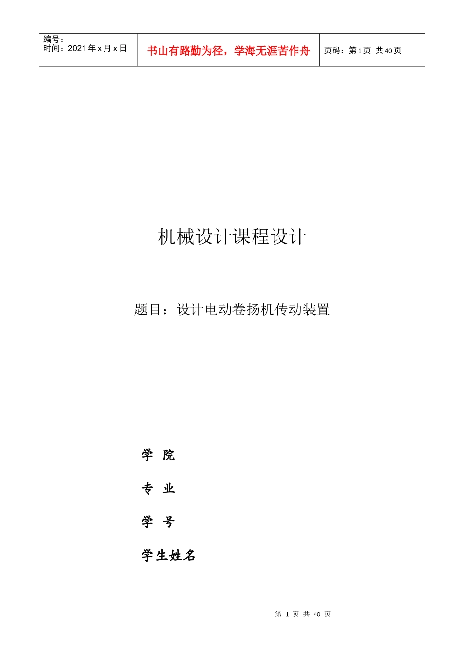 机械课程设计-电动卷扬机传动装置_第1页