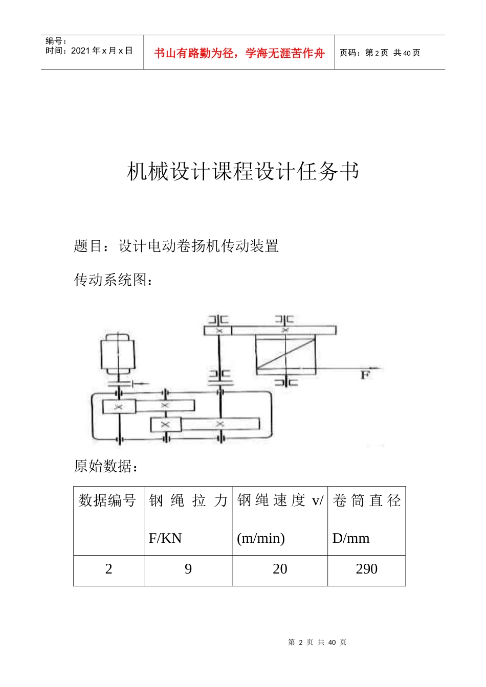 机械课程设计-电动卷扬机传动装置_第2页