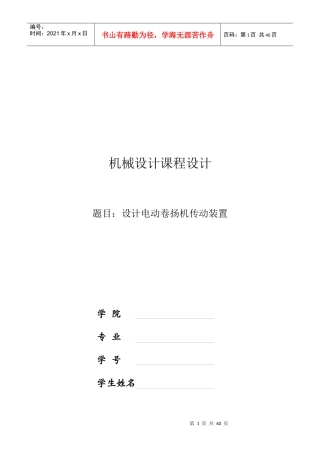 机械课程设计-电动卷扬机传动装置