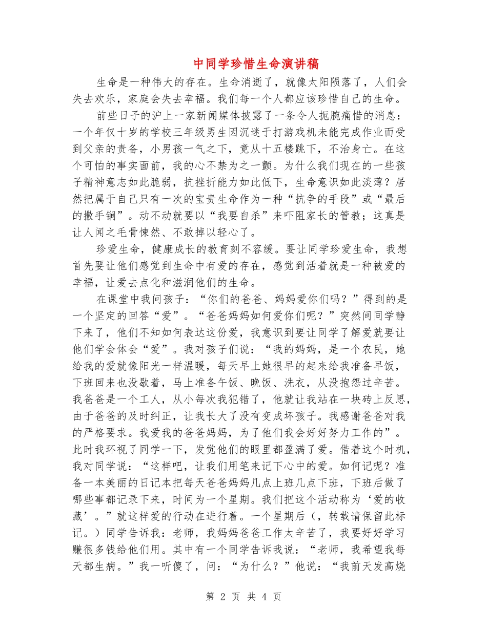 中学生珍惜生命演讲稿_第2页